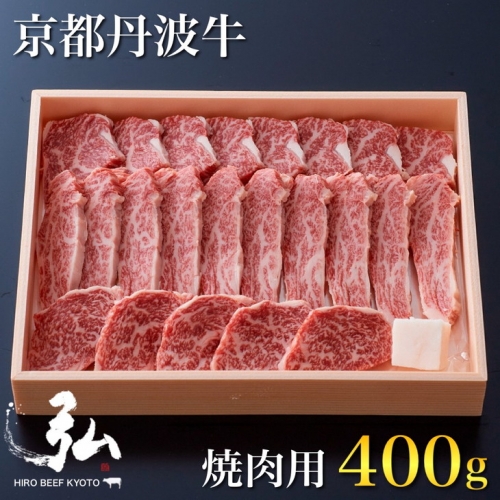 黒毛和牛 弘牛 焼肉 用 400g 超特選 京都産 京のお肉処 弘《ふるさと納税 牛肉 やきにく 京都丹波牛 ブランド牛  肩ロース》※着日指定不可 ※離島への配送不可 367524 - 京都府亀岡市