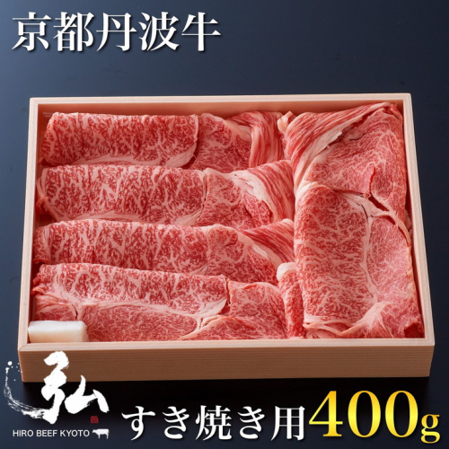 黒毛和牛 弘牛 すき焼き 用 ロース 400g 超特選 京都産 京のお肉処 弘《ふるさと納税 牛肉 すきやき 京都丹波牛 ブランド牛 肩ロース》※着日指定不可 ※離島への配送不可 367526 - 京都府亀岡市