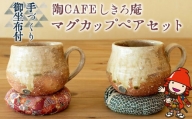 陶CAFEしきろ庵 オリジナル カフェオレボウル(ココロン)２個セット マグカップ ペア コーヒーカップ