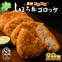 ■しほろ牛挽き肉が『ゴロッと』入ったしほろ牛ゴロッケ こだわりの「しほろ牛」と、広大で豊かな畑から採れたジャガイモを使用した贅沢な"ゴロッケ"です。 "ゴロッケ"