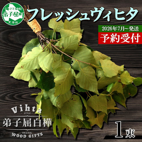 2026年 7月以降順次発送 1510.  フレッシュ 白樺 ヴィヒタ 1束 北海道 白樺 ヴィヒタ アロマ ウィスク インテリア サウナグッズ サウナ テントサウナ 北海道 弟子屈町
 367685 - 北海道弟子屈町