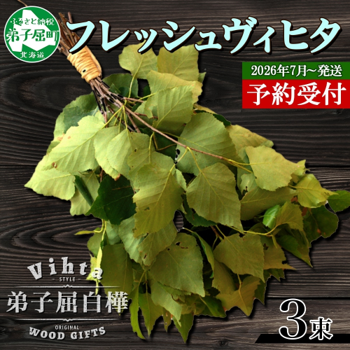 2026年 7月以降順次発送 1511.  フレッシュ 白樺 ヴィヒタ 3束 北海道 白樺 ヴィヒタ アロマ ウィスク インテリア サウナグッズ サウナ テントサウナ 北海道 弟子屈町
 367686 - 北海道弟子屈町