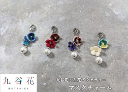 小松市の花坂陶石の磁器土を使用し、1筆1筆丁寧に九谷五彩で絵付けして仕上げた花型モチーフの九谷焼と 風合いのある花型の生地を手染めして仕上げた布花とコットンパールとコラボし、 ゆらゆら揺れ動く見た目に