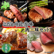 北海道 北秀牛 肉三昧セット ヒレステーキ ロースステーキ ローストビーフ ハンバーグ 4種 総重量1.3kg 牛 肉 ビーフ ステーキ セット 食べ比べ 国産 冷凍 詰め合わせ お取り寄せ 十勝 士幌町 【T12】