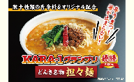 KARA-1グランプリ受賞品　冷凍担々麺3食セット
