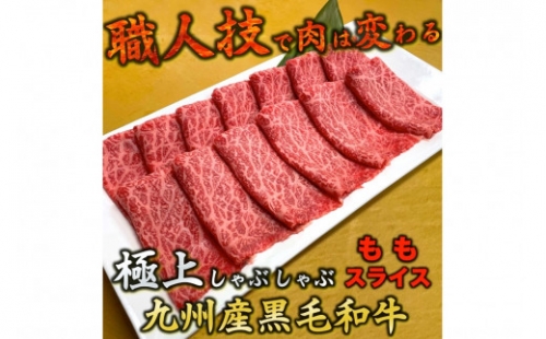 <なかむら謹製>九州産黒毛和牛ももスライス(しゃぶしゃぶ)【C-104】 367868 - 福岡県飯塚市