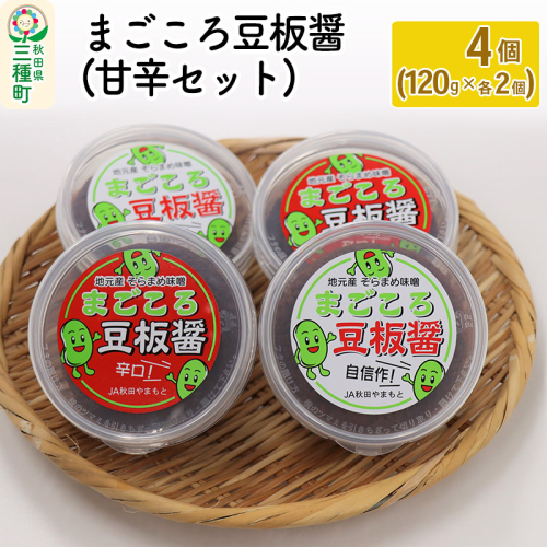 まごころ豆板醤(甘辛セット) 4個(120g×各2個) 367891 - 秋田県三種町