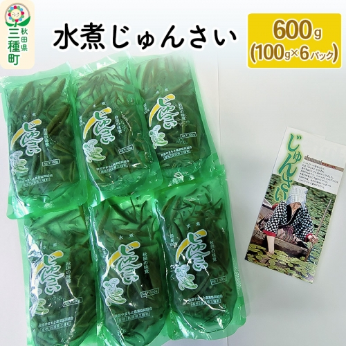 水煮じゅんさい 600g(100g×6パック) 367902 - 秋田県三種町