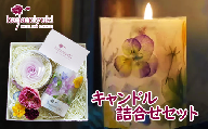 キャンドル２種詰合せセット（自家製花使用）【hanamiyuki】 / フラワーキャンドル ギフト プレゼント 贈り物