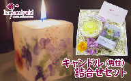 キャンドル２種詰合せセット《角柱》（自家製花使用）【hanamiyuki】 / フラワーキャンドル ろうそく ギフト プレゼント