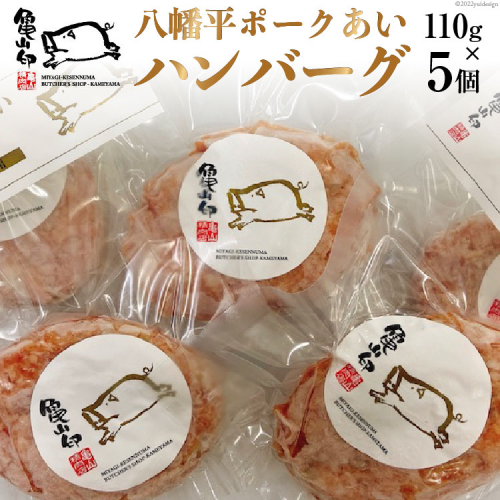 八幡平ポークあいハンバーグ5個セット 110g ×5個 [気仙沼市物産振興協会 宮城県 気仙沼市 20565239] ハンバーグ 肉 八幡平ポーク 八幡平 豚 ポーク 加工肉 冷凍 367952 - 宮城県気仙沼市