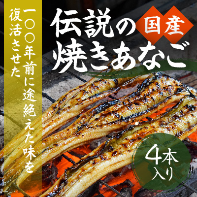 G-104 【紀州備長炭による手焼き】100年前に途絶えた味を復活させた伝説の「国産・焼き穴子(4本入り)」 367954 - 兵庫県たつの市