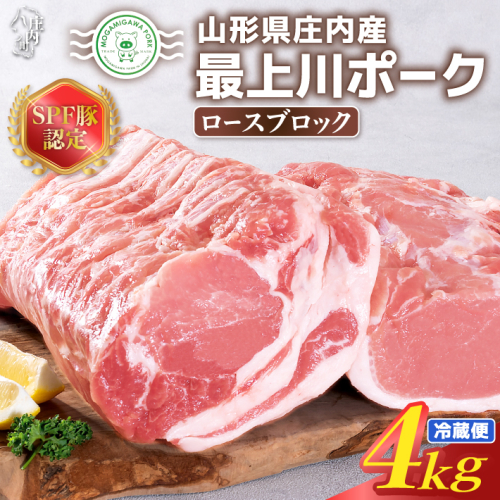 山形県庄内SPF豚 最上川ポークロースブロック 4kg（2kg×2）国産 豚肉 冷蔵便