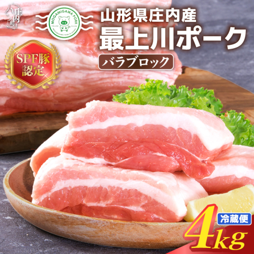 山形県庄内SPF豚 最上川ポークバラブロック 4kg（2kg×2）国産  豚肉 冷蔵便 3680 - 山形県庄内町