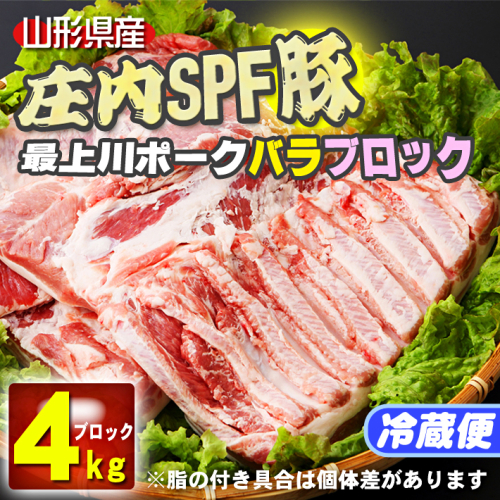 山形県庄内SPF豚 最上川ポークバラブロック 4kg(2kg×2)国産 豚肉 冷蔵便 3680 - 山形県庄内町