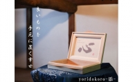 070-001　yoridokoro - 添 -　ブラウン