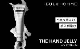 【ふるさと納税】009-005 【BULK HOMME バルクオム】THE HAND JELLY ハンドゲルクリーム 保湿