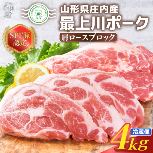 山形県庄内SPF豚 最上川ポーク肩ロースブロック 4kg（2kg×2） 国産 豚肉 冷蔵便 3681 - 山形県庄内町