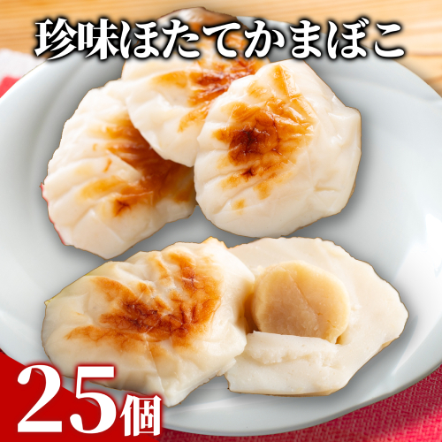 44-26 貝柱が1粒まるごと！珍味ほたてかまぼこ(5個入)5箱セット 368667 - 北海道紋別市