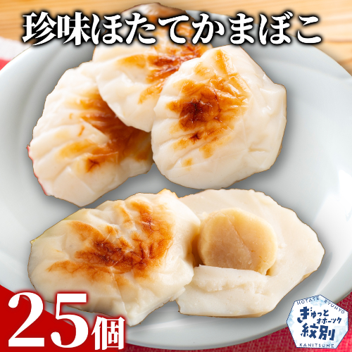 44-26 貝柱が1粒まるごと！珍味ほたてかまぼこ(5個入)5箱セット 368667 - 北海道紋別市