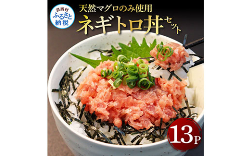 KGP031　天然マグロのタタキ丼セット 65g×13パック 高知県 返礼品 12000円 海鮮 天然 まぐろたたき まぐろ ネギトロ丼 海鮮丼 お寿司 軍艦巻き 手巻き寿司 おかず 使いやすい 便利 かんたん 冷凍 小分け 個食 一人暮らし お手軽 おいしい 赤身 13人前 どんぶり 368802 - 高知県芸西村