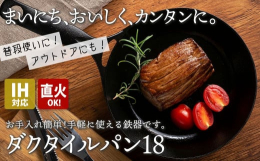 薄い・軽い・錆びにくい 鉄器のイメージを覆す話題の岩鉄鉄器ダクタイルシリーズです。面倒なメンテナンスも不要でお手入れ簡単！毎日の料理に気兼ねなくお使い頂けます。新しく登場した「ダクタイルパン18」はス