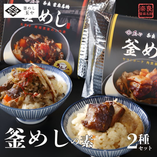 （冷凍） 奈良當麻寺 門前 釜めし玉や 釜めしの素 セット ／ ヤマトポーク 角煮 大和牛 時雨煮 釜飯の素 お取り寄せグルメ 奈良県 葛城市 368893 - 奈良県葛城市
