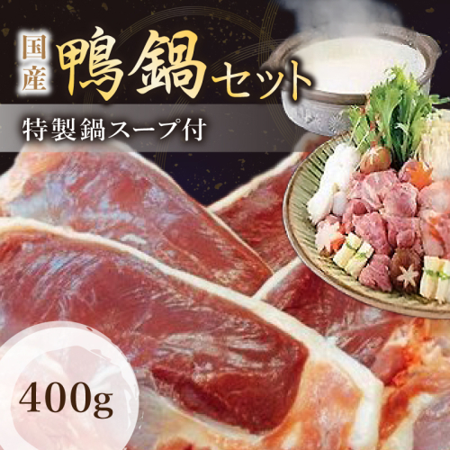 （冷凍）　国産　ブランド　鴨肉　蔵鴨セット（特製だし付）／肉工房　吉蔵　かも　鴨なべ　奈良県　葛城市 368939 - 奈良県葛城市