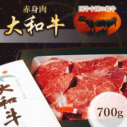 （冷凍）国牛十図の銘牛　大和牛　赤身　700g／肉工房　吉蔵　ヘルシー　赤肉　奈良県　葛城市 368941 - 奈良県葛城市
