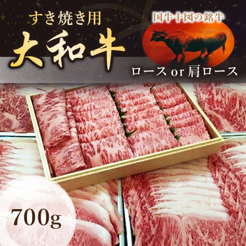 （冷凍）国牛十図の銘牛　大和牛　すき焼き用　700グラム／肉工房　吉蔵　ブランド牛　ロース　肩ロース 368947 - 奈良県葛城市