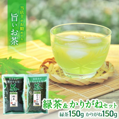 葛城市　みどり園　店主がお勧めする旨いお茶　緑茶＆かりがねセット／道の駅かつらぎ　奈良県 369119 - 奈良県葛城市