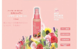 No.249 花とフルーツの爽やかミスト しっとり♪ うるおい♪ 乾燥が気になるときにさっと取り出し、手軽に使うことができるオーガニックタイプの全身ミスト化粧水 やさしくお肌になじみ、潤いに満ちた滑ら