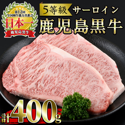 No.363 ＜肉質等級5等級＞(K-105)鹿児島黒牛サーロインステーキ(200g×2P・計400g)国産 九州産 牛肉 黒牛 黒毛和牛 和牛 ステーキ サーロイン 冷凍【さつま日置農協】 36917 - 鹿児島県日置市