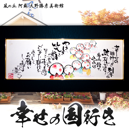 大野勝彦 短冊額『幸せの国行き』お地蔵さん 風の丘阿蘇大野勝彦美術館《60日以内に出荷予定(土日祝除く)》美術館 詩 369209 - 熊本県南阿蘇村