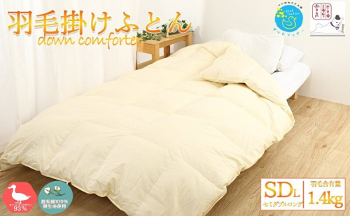 【冬用】超長綿100％ 60番手サテン生地 羽毛布団 本掛け 掛け布団 セミダブル ホワイトダックダウン 93％ 無地  羽毛 布団 ふとん 掛ふとん 寝具 369236 - 奈良県王寺町