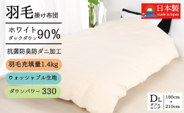 ダブルサイズ（190×210cm）の羽毛掛けふとん。羽毛はシルバーダウンで、かつ不純物の入っていないピュアダウン90％・1.4kg入りだからぬっくぬく、さらにパワーアップ加工で嵩だかアップ（135mm