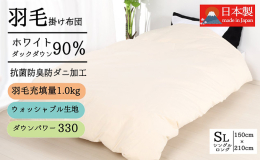 シングルサイズ（150×210cm）の羽毛掛けふとんです。羽毛はシルバーダウンで、かつ不純物の入っていないピュアダウン90％・1.0kg入りだからぬっくぬく、さらにパワーアップ加工で嵩だかアップ（13