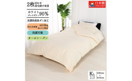 キングサイズ230×210cm＜合掛布団＞・＜肌布団＞がホックで1枚の冬布団に早変わり。合掛布団とは、冬用の掛布団と夏用の肌布団との間の掛布団です。肌布団は、初夏や真夏のクーラーのかかったお部屋でお休