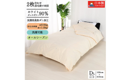 ダブルサイズ190×210cm＜合掛布団＞・＜肌布団＞がホックで1枚の冬布団に早変わり。合掛布団とは、冬用の掛布団と夏用の肌布団との間の掛布団です。肌布団は、初夏や真夏のクーラーのかかったお部屋でお休