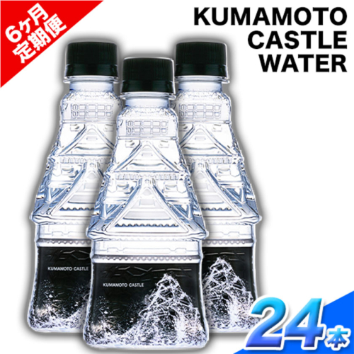 【6か月定期便】KUMAMOTO CASTLE WATER 380ml×24本セット 6回お届けで計144本！ 熊本県南阿蘇村《お申込み月の翌月から出荷開始》ハイコムウォーター 熊本城 阿蘇 天然水 加藤清正 細川家 家紋 369324 - 熊本県南阿蘇村