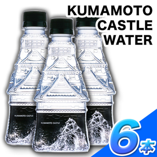 KUMAMOTO CASTLE WATER 380ml×6本セット 熊本県南阿蘇村《30日以内に出荷予定(土日祝除く)》ハイコムウォーター 熊本城 阿蘇 天然水 加藤清正 細川家 家紋 369327 - 熊本県南阿蘇村