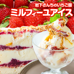 商品情報：岩下さんちのいちご園オリジナル ミルフィーユアイス 名称：アイスミルク 原材料：牛乳（国内製造）、砂糖、イチゴ、生クリーム、加糖卵黄、脱脂粉乳、パイ（小麦粉、植物油脂、脱脂濃縮乳、食塩、砂糖