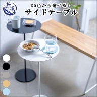 サイドテーブル　カラー5色【F0-010】