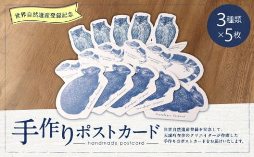 【世界自然遺産登録記念】 手作りポストカード 3種類×5枚セット 合計15枚 ボールペンアート 絵葉書 ウサギ トカゲ フクロウ