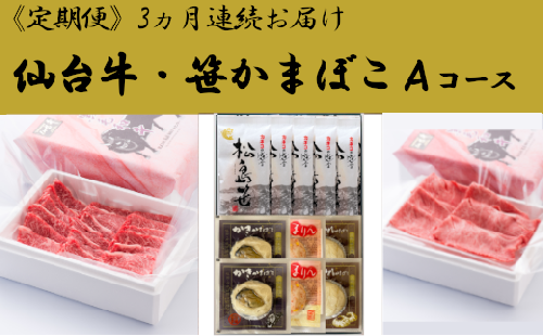 【04324-0184】仙台牛と笹かまぼこAコース