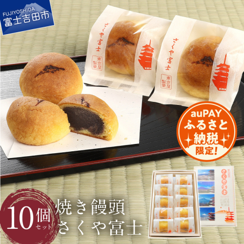 【auPAYふるさと納税限定】オリジナル焼き饅頭「さくや富士」10個入【富士夢和菓子】 369485 - 山梨県富士吉田市