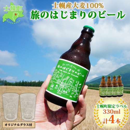 北海道 旅のはじまりのビール 330ml×4本 グラス2個セット ギフトボックス入り コースター4枚付き ビール クラフトビール 地ビール 酒 お酒 麦酒 beer HOTEL NUPKA プレゼント 手土産 贈り物 ギフト gift お取り寄せ 送料無料 十勝 士幌町【L07】 369557 - 北海道士幌町