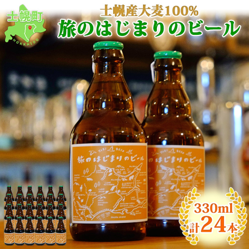 北海道 旅のはじまりのビール 330ml×24本セット ビール クラフトビール 地ビール 酒 お酒 麦酒 beer HOTEL NUPKA プレゼント 手土産 贈り物 ギフト gift お取り寄せ 送料無料 十勝 士幌町【L09】 369560 - 北海道士幌町