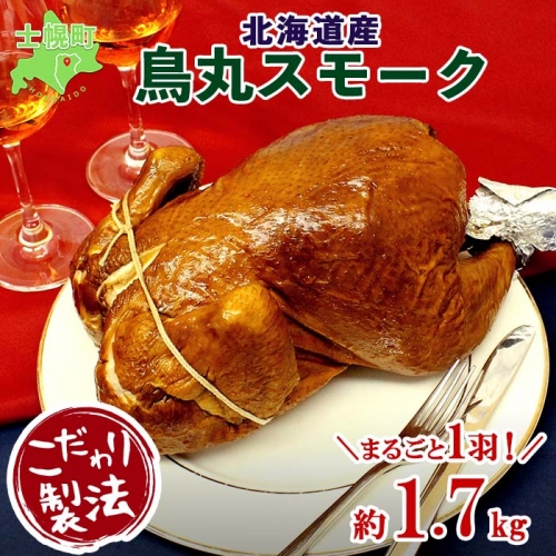 北海道 鳥丸スモーク 1羽 約1.7kg クリスマス きくや旅館 丸鶏 スモーク 鶏肉 スモークチキン パーティー 国産 鳥肉 とり肉 燻製 くん製 おつまみ 肴 手作リ 薫製 無添加 詰め合わせ お取り寄せ 送料無料 十勝 士幌町【K07】 369610 - 北海道士幌町