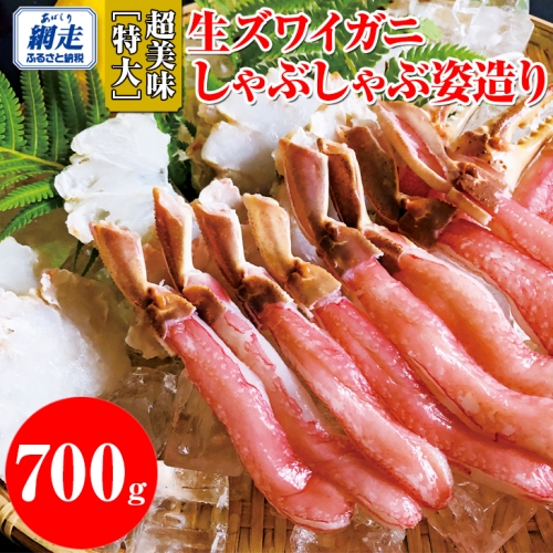 超美味【特大】生ズワイガニしゃぶしゃぶ姿造り｜蟹 かに 鍋 北海道 冷凍便 700g
